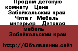 Продам детскую комнату › Цена ­ 20 000 - Забайкальский край, Чита г. Мебель, интерьер » Детская мебель   . Забайкальский край